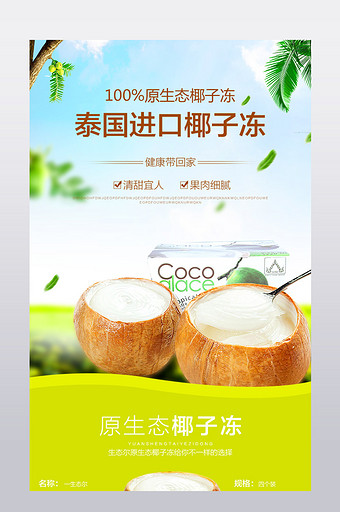 淘宝春季新品椰子食品清新详情页模板图片