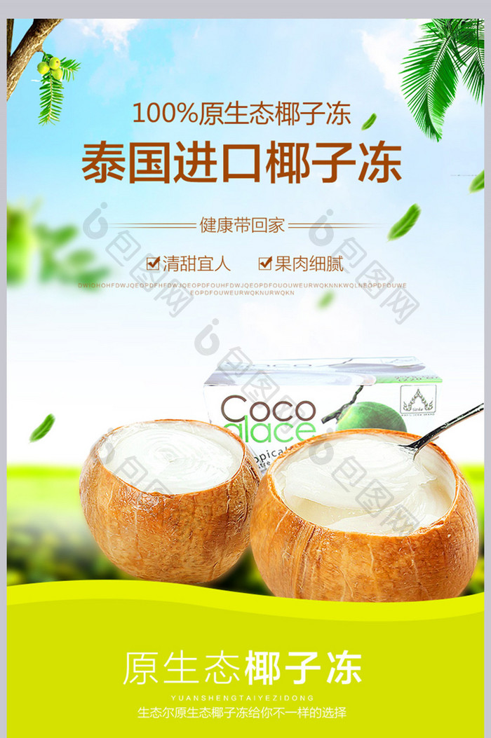 淘宝春季新品椰子食品清新详情页模板