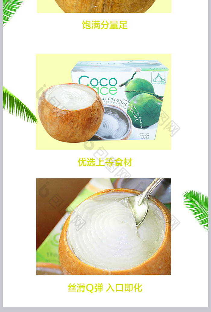 淘宝春季新品椰子食品清新详情页模板