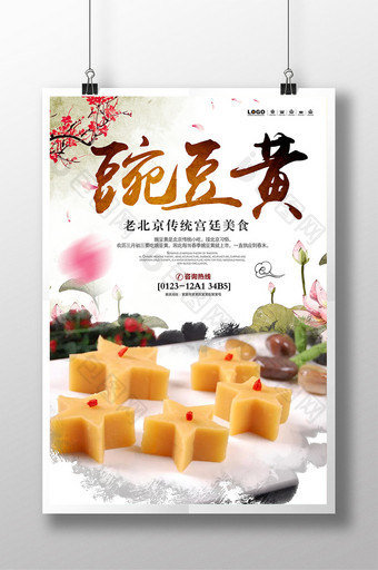 豌豆黄美食餐饮宣传海报图片