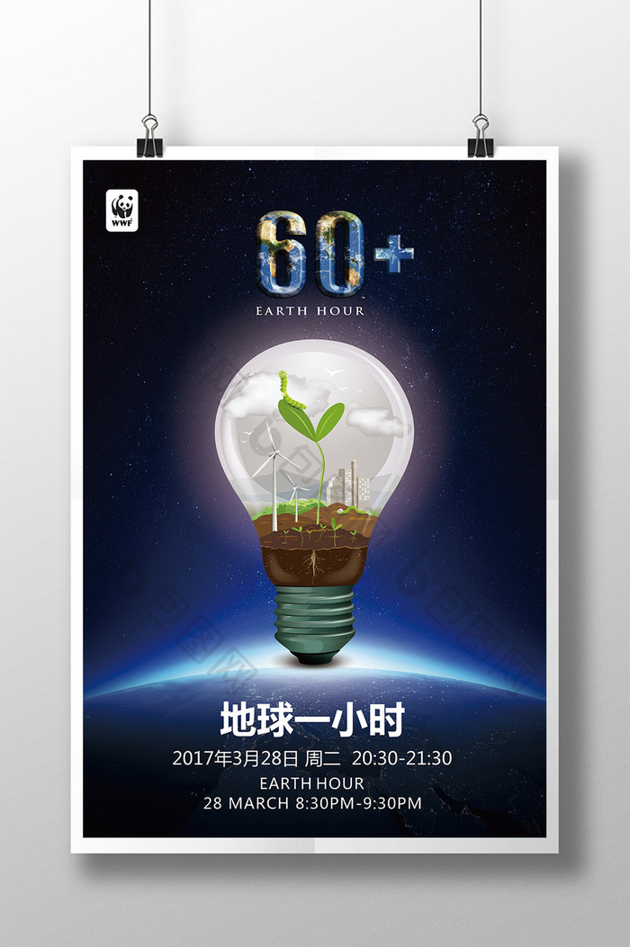 地球熄灯一小时公益PSD【海报免费下载】-包图网