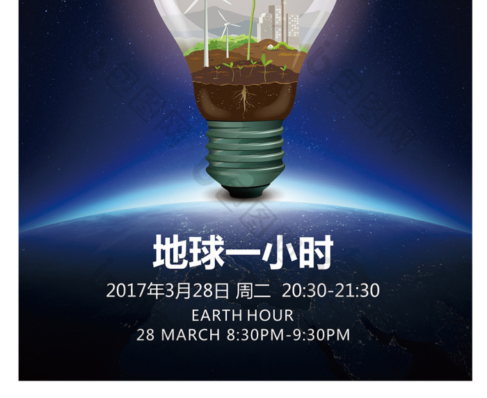 地球熄灯一小时公益模板-包图网