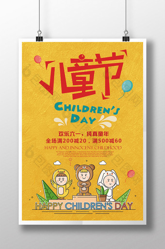 61儿童节欢乐扁平海报图片