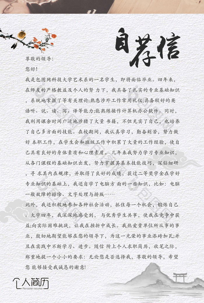 中国风自荐信模板图片