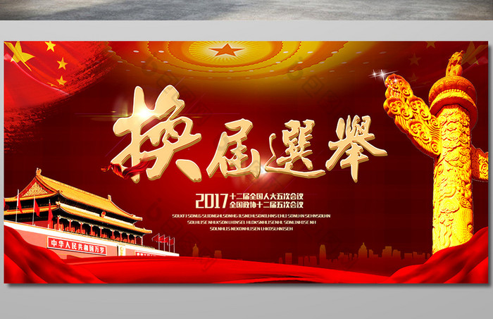 换届选举展板展板图片