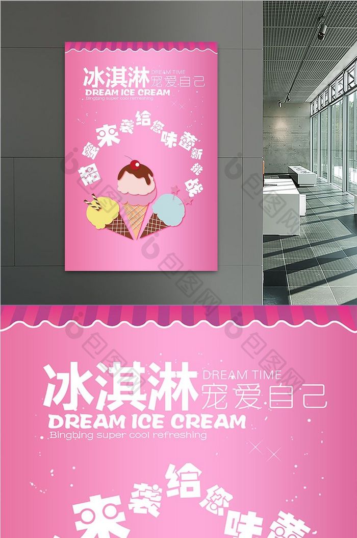 可爱简约粉色冰淇淋海报