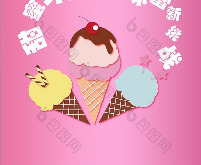 可爱简约粉色冰淇淋海报