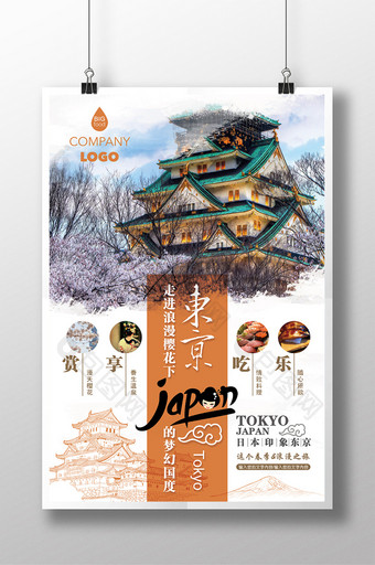 畅游东京旅游宣传海报图片