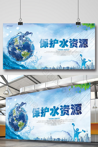 创意保护水资源公益展板设计图片