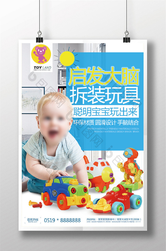 启发大脑拆装玩具儿童玩具宣传海报