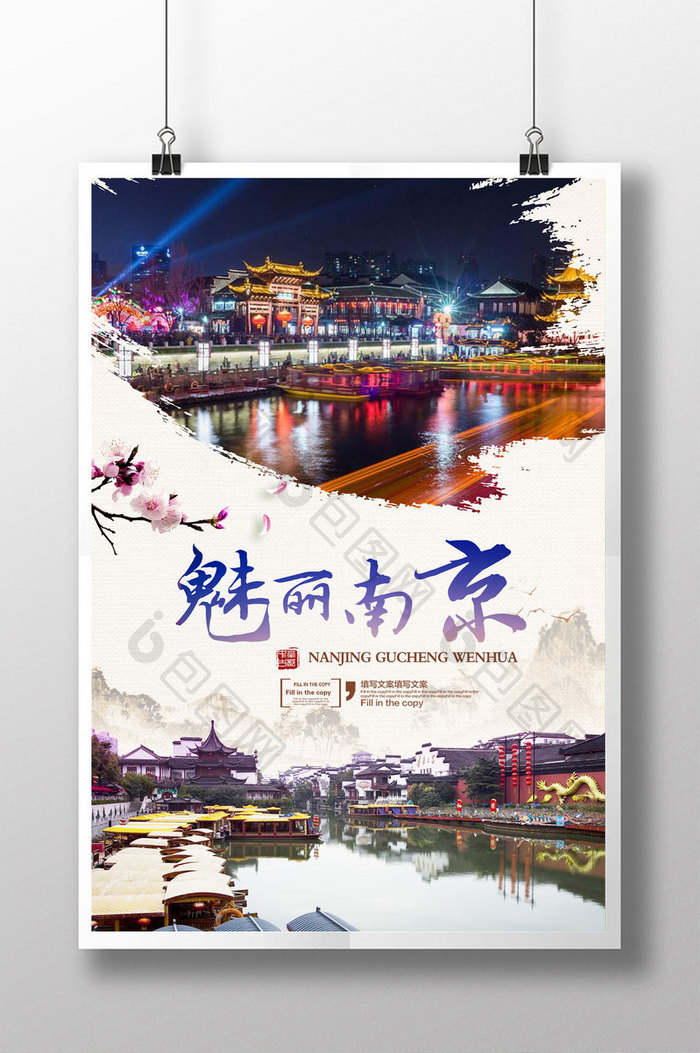 魅力南京旅游海报