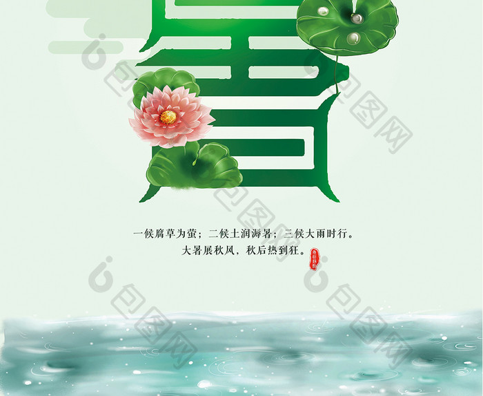 创意二十四节气大暑夏天海报