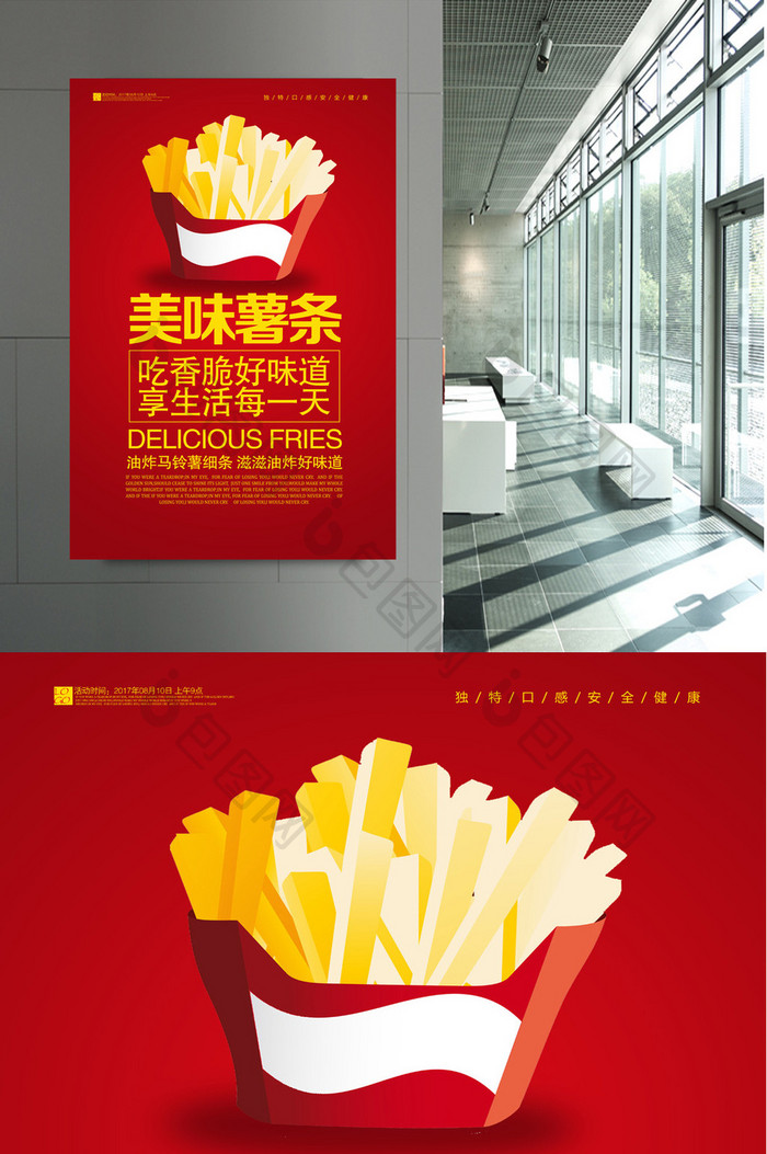 西式快餐美味薯条海报设计