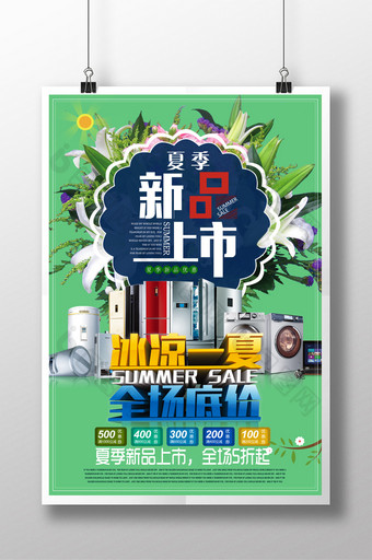 夏季家电促销活动海报图片