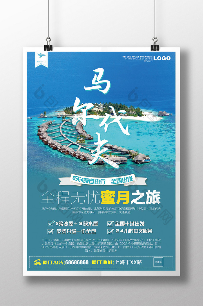 马尔代夫旅行设计海报