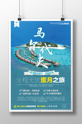 马尔代夫旅行设计海报图片