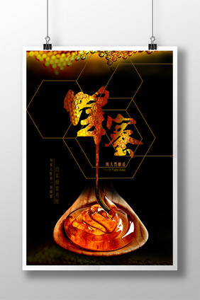 蜂蜜美食创意宣传海报设计