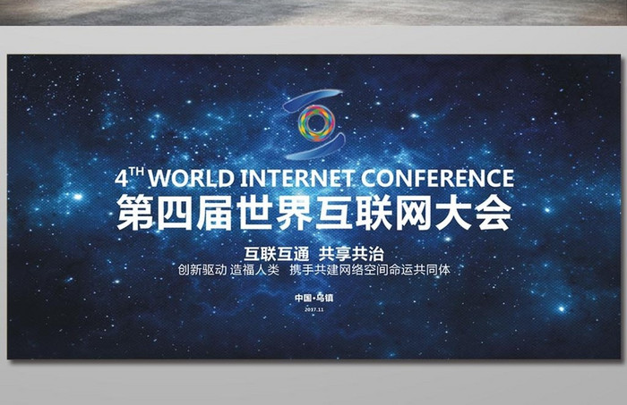 世界互联网大会展架