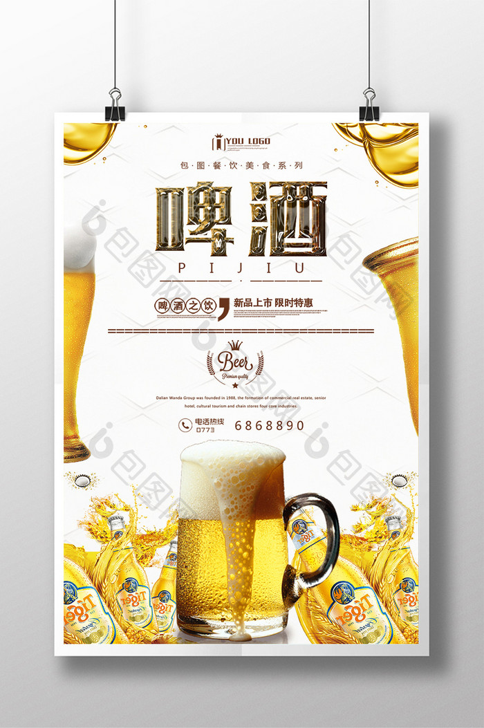 啤酒餐饮美食系列海报设计
