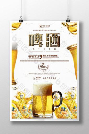 啤酒餐饮美食系列海报设计图片