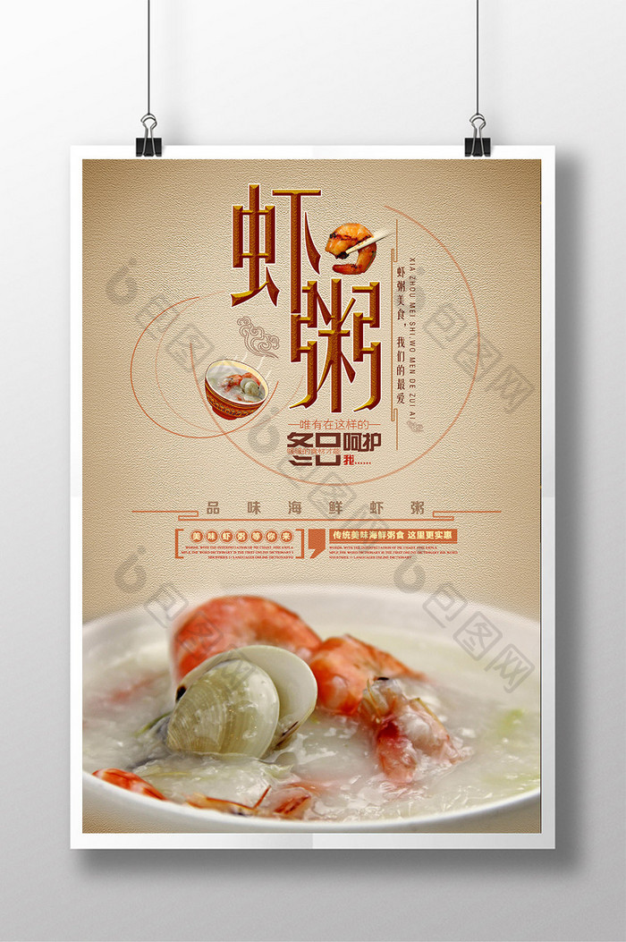 虾粥美食创意宣传海报设计