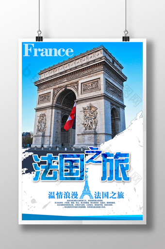 法国之旅旅游宣传海报图片