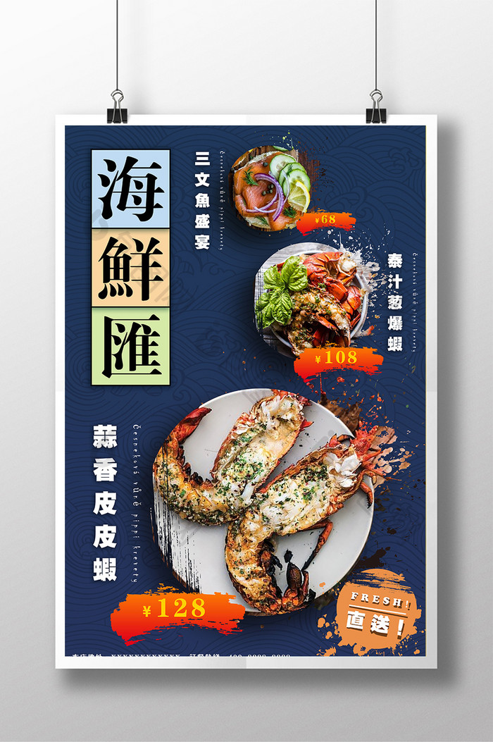 海鲜餐厅菜品海报