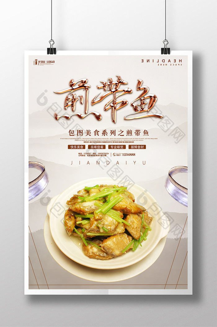 煎带鱼餐饮美食系列海报设计