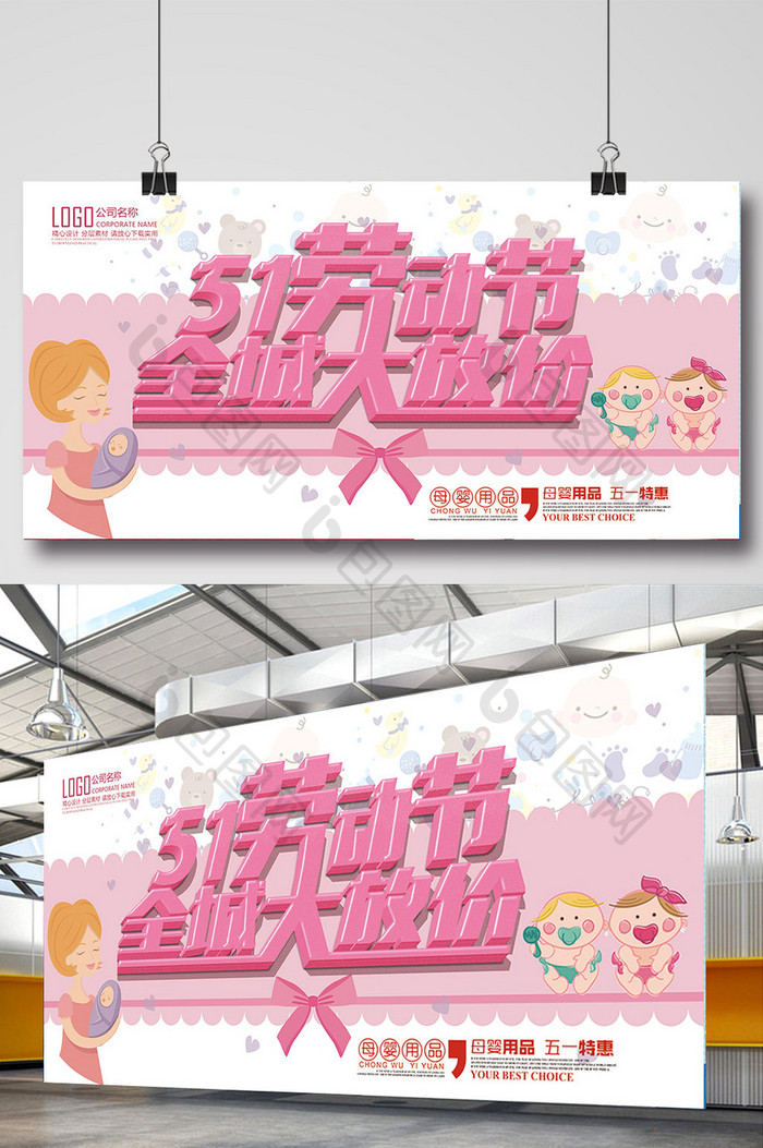 粉色系母婴用品五一劳动节促销海报展板