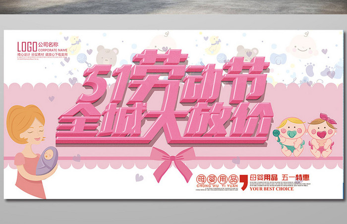 粉色系母婴用品五一劳动节促销海报展板