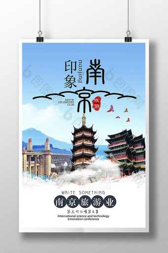 江苏南京旅游海报图片