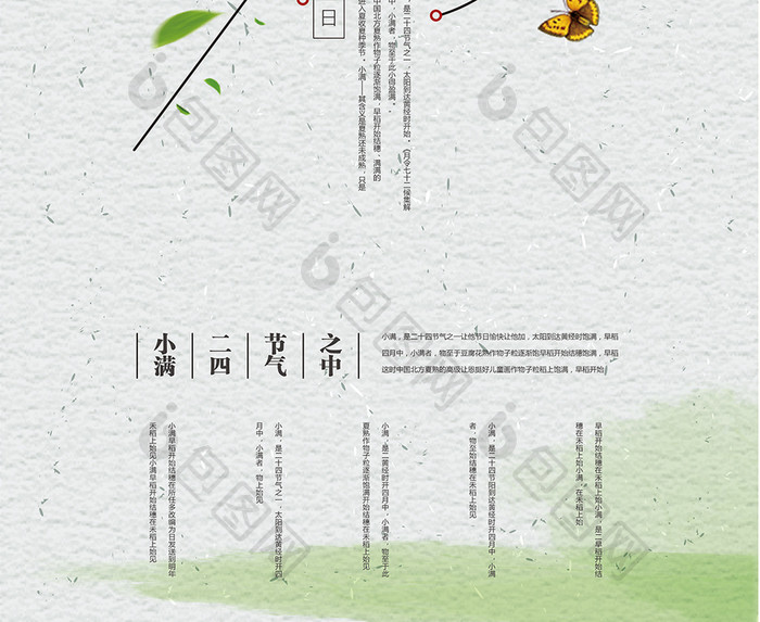 中国风简洁大方的二十四节气小满展板