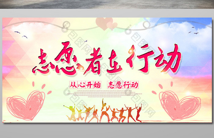 志愿者在行动展板设计图片模板-包图网