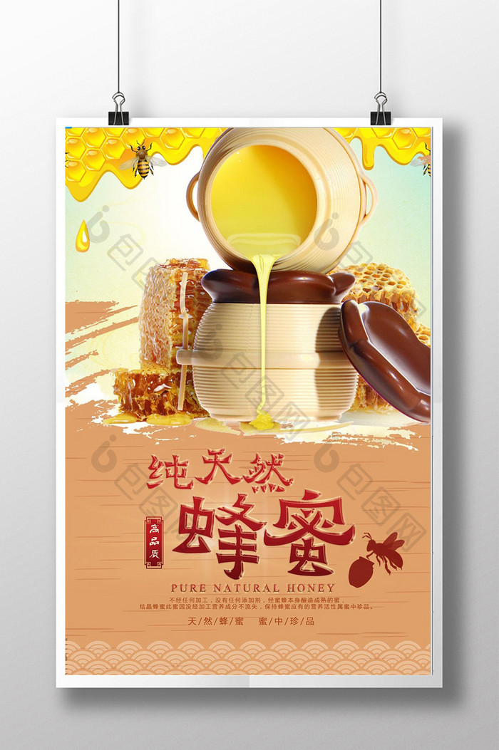 清新创意餐饮美食天然蜂蜜海报设计