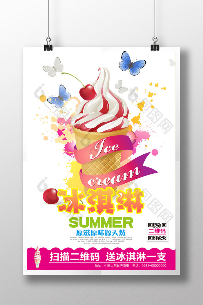 夏日冷饮冰淇淋促销宣传海报