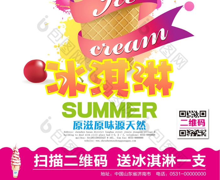 夏日冷饮冰淇淋促销宣传海报
