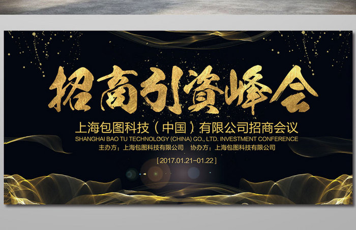 招商引资峰会展板图片