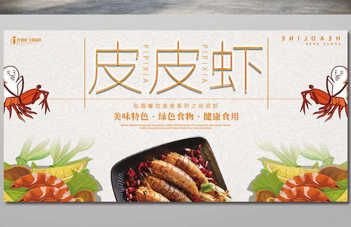 皮皮虾餐饮美食系列展板设计