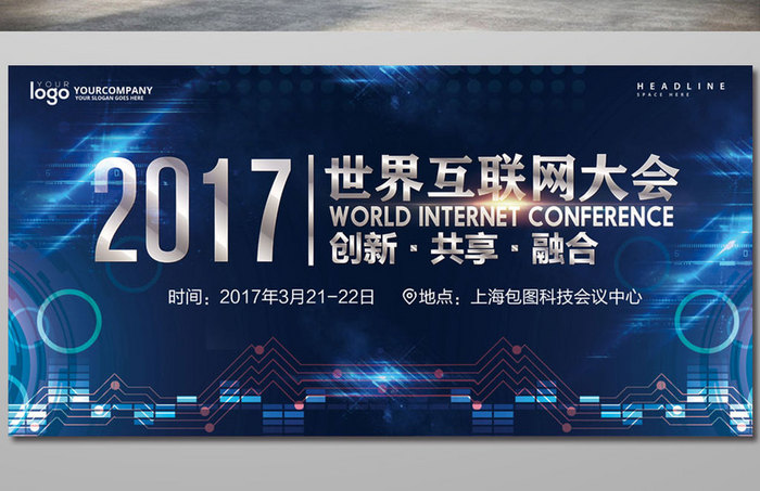 2017互联网大会展板设计