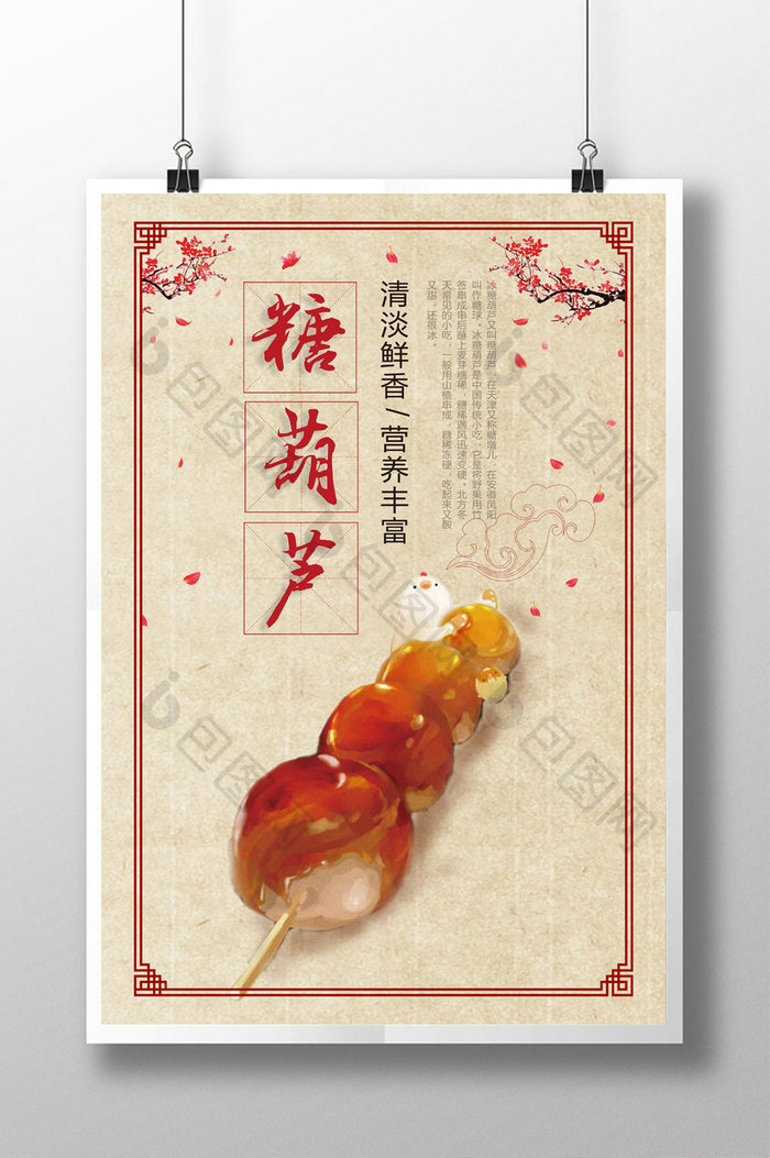 糖葫芦美食系列海报
