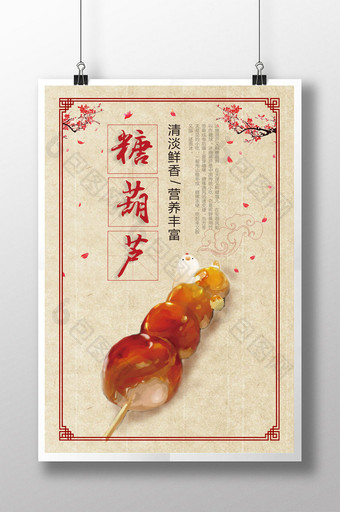 糖葫芦美食系列海报图片