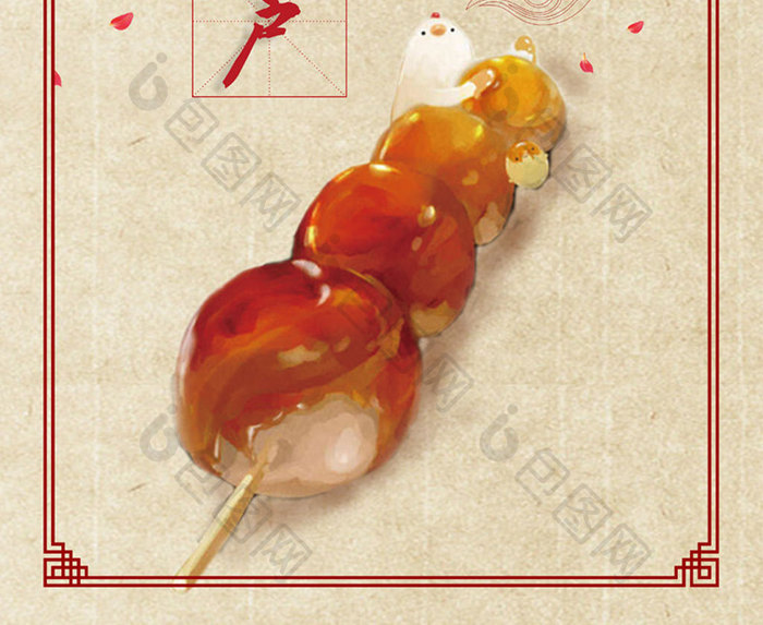 糖葫芦美食系列海报