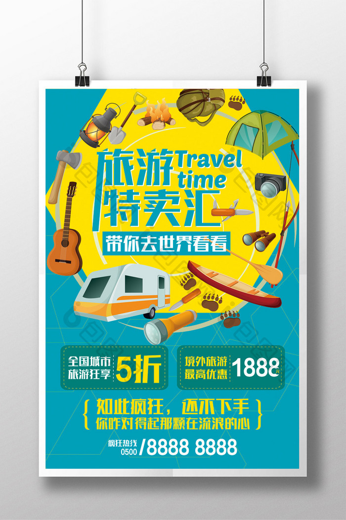 旅游特卖汇优惠促销海报