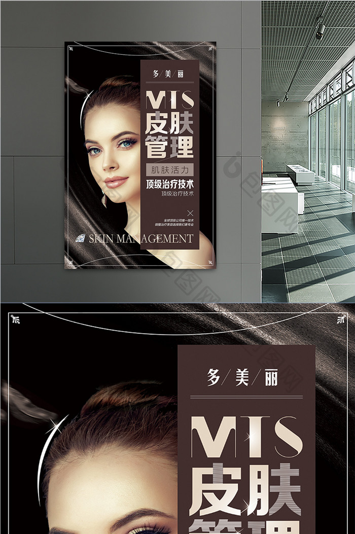 质感大气MTS皮肤管理海报模板