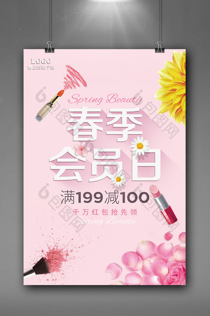 粉色清新春季会员日化妆品促销海报