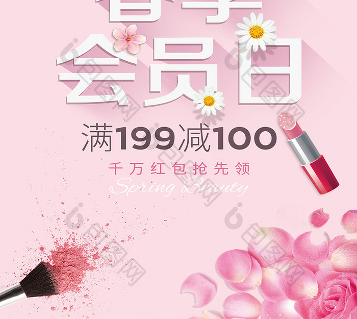 粉色清新春季会员日化妆品促销海报