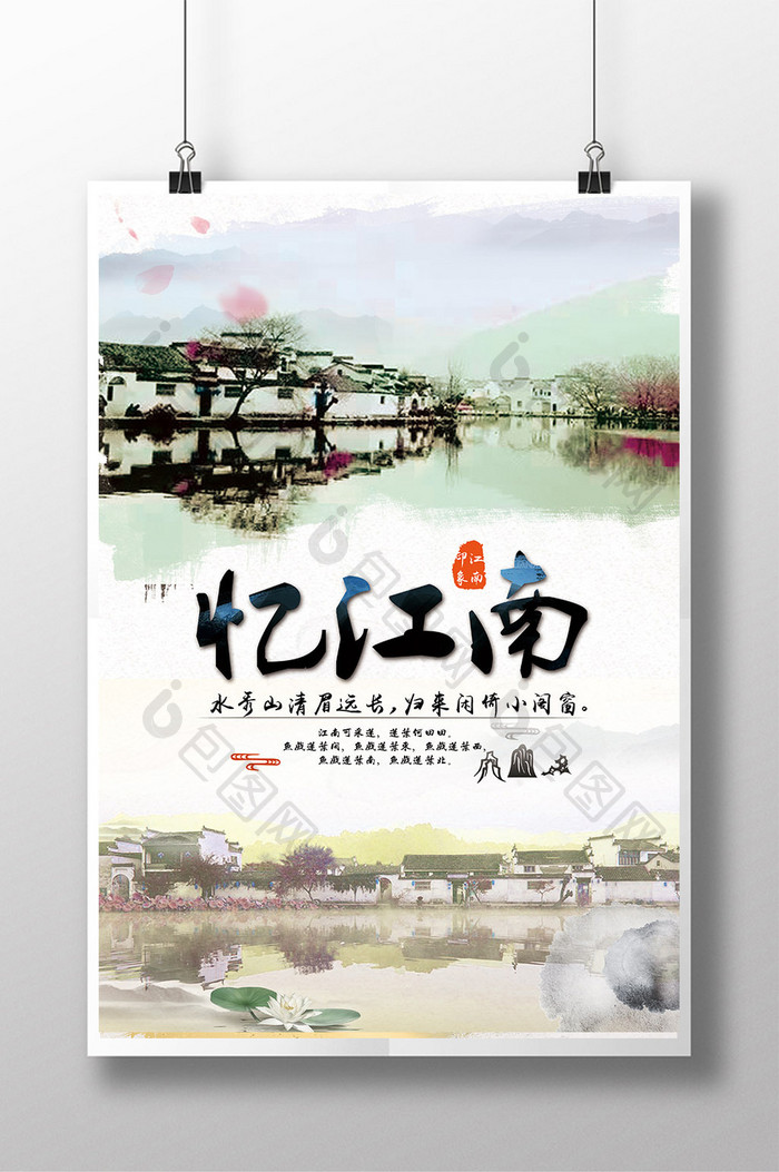 水墨风江南旅游宣传海报