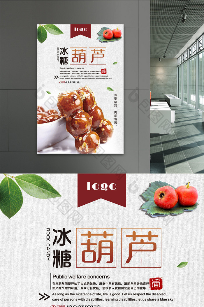 冰糖葫芦美食海报