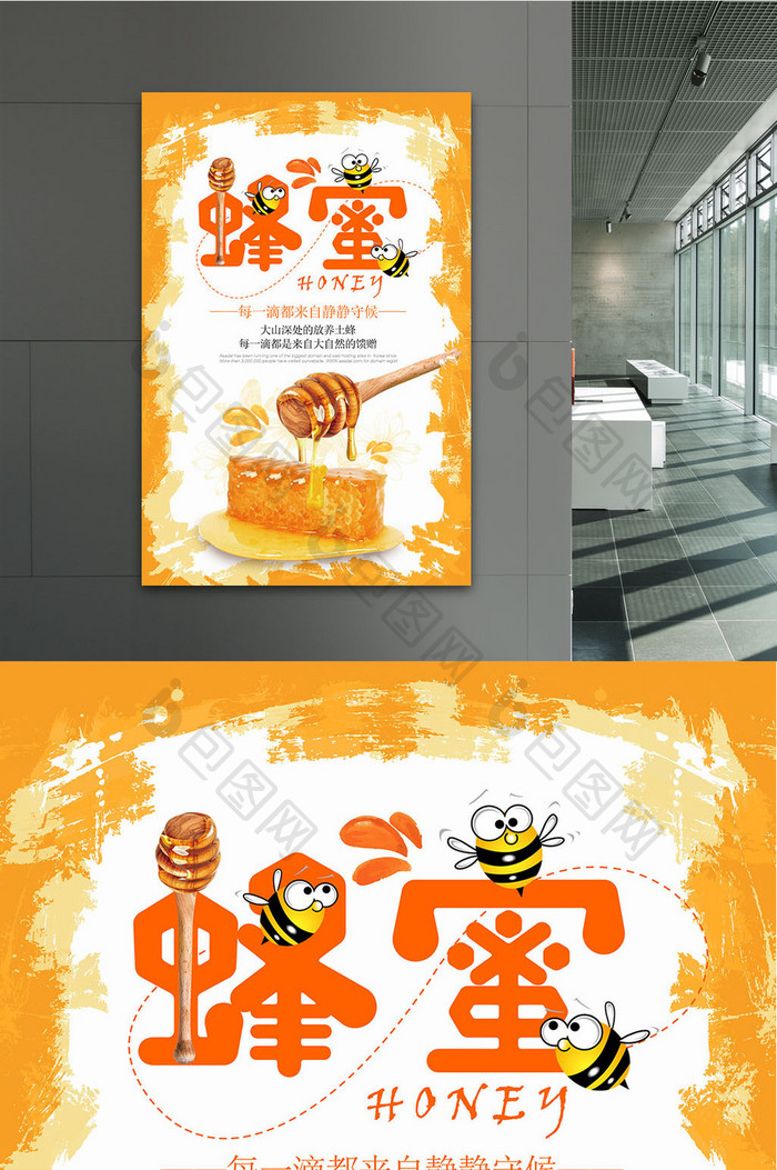 蜂蜜美食海报