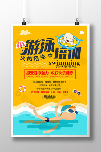 游泳培训宣传海报图片